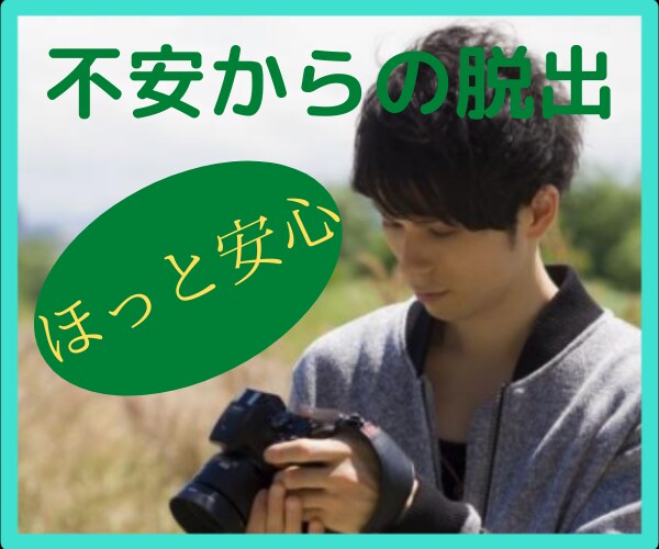 あなたの不安に思っている事を聞きホッとさせます 病は気から不安は変な思い込みから イメージ1