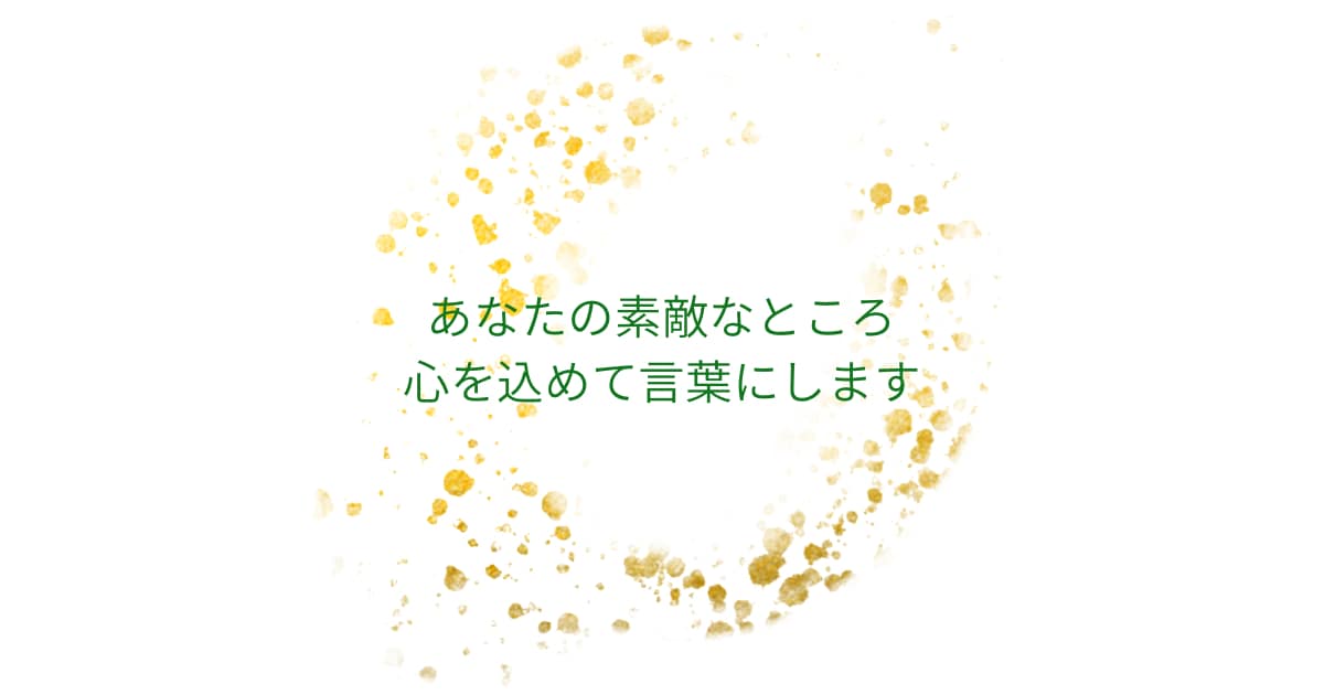 あなたの素敵なところを7個、心を込めて言葉にします 頑張りすぎているあなたへ、優しい言葉の贈りもの イメージ1