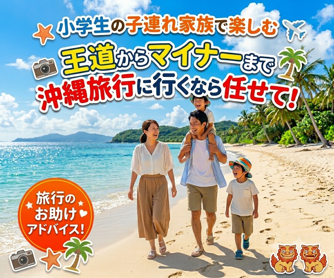 ご家族で沖縄旅行に行くのをサポートします 旅行に向けてのプラン作りでお悩みの方、待ってます！ イメージ1