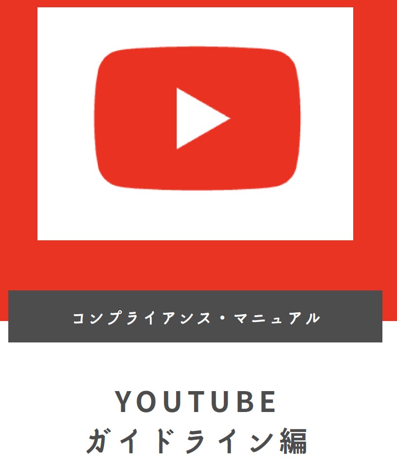 YouTubeガイドラインを教えます YouTubeコンプラの専門家が制作の安心資料 イメージ1