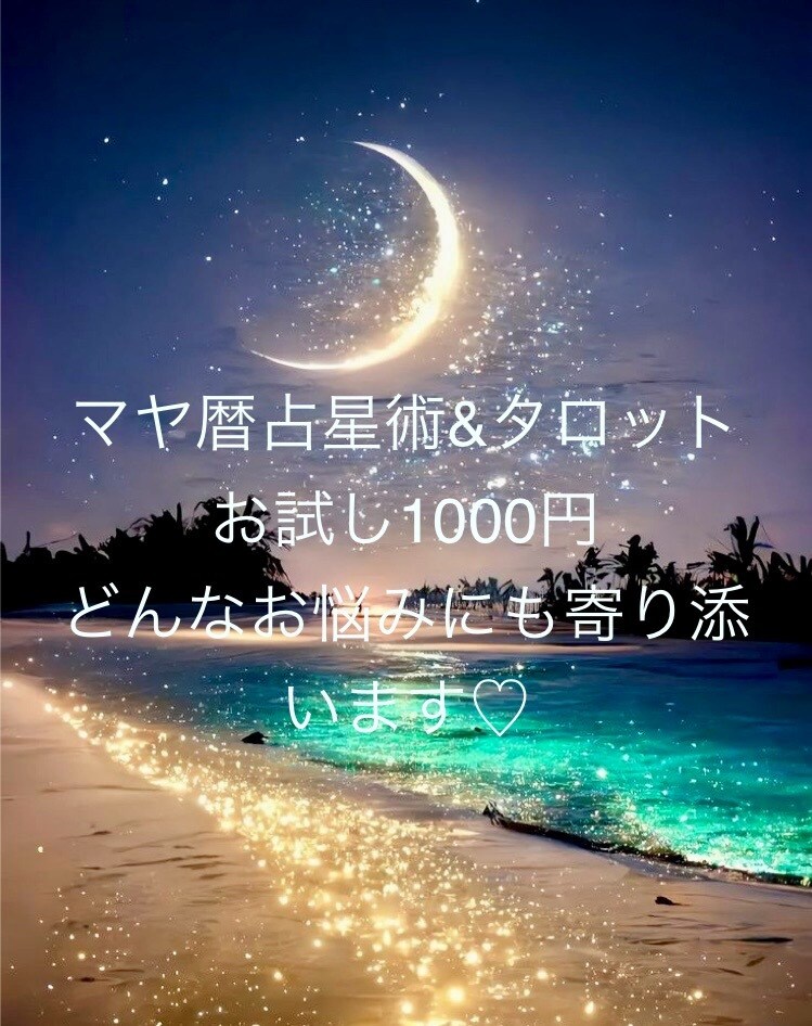 タロット×マヤ暦占星術でカウンセリング致します 人生が輝いていくセッション、どんな事でもお話ください イメージ1