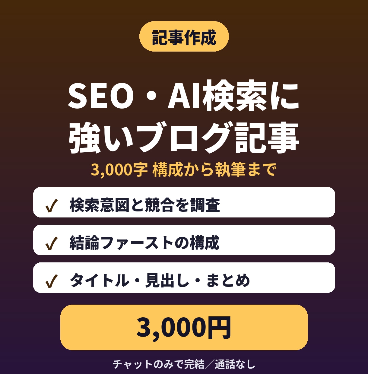 SEO対策ブログ記事3,000字を書きます 構成・タイトル案・本文まで｜AI検索も意識 イメージ1