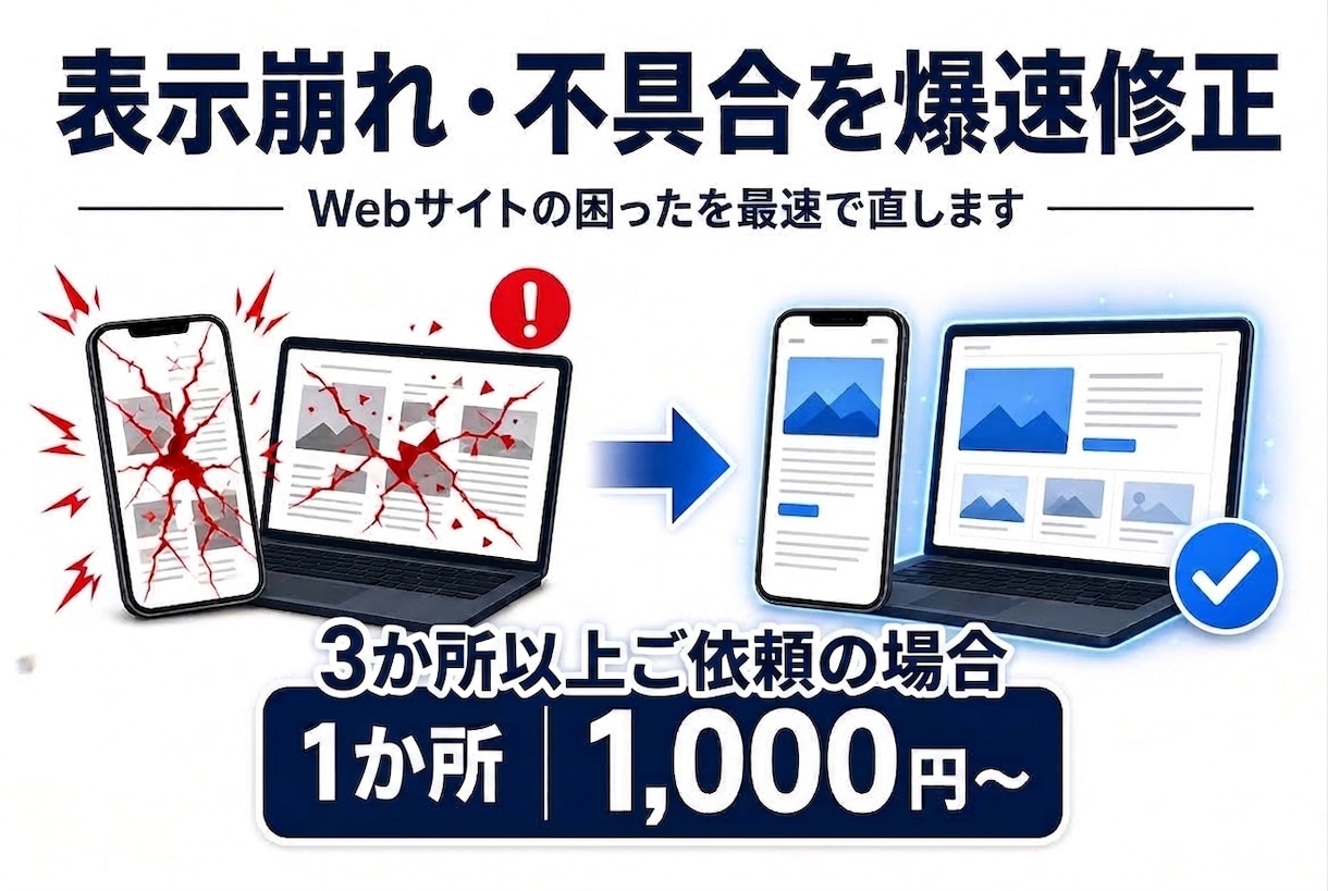 最短即日｜不具合・表示崩れを爆速で修正します Webサイトの困ったを迅速に修正します。 イメージ1
