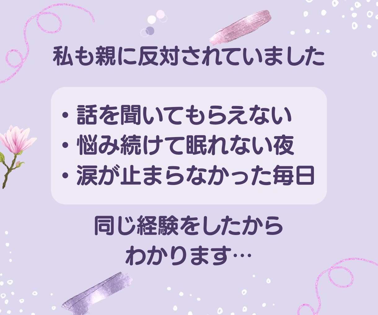 親に反対されている恋♡同じ経験をした私が聴きます 眠れない夜を過ごす前に、今ここで話してみませんか？ イメージ3