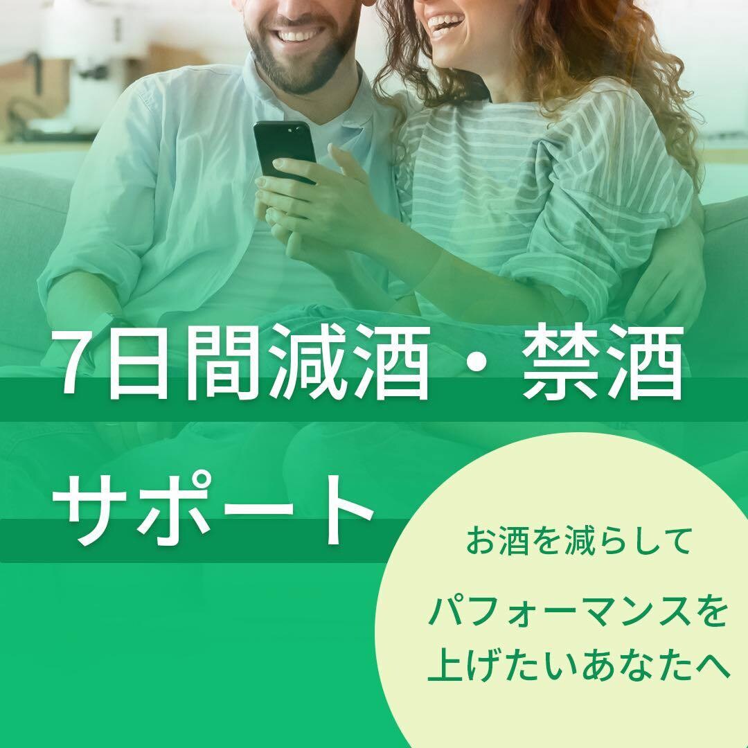お酒を減らしたい・やめたい人を1週間サポートします 実際にお酒をやめた経験、やめ方をお伝えします！ イメージ1