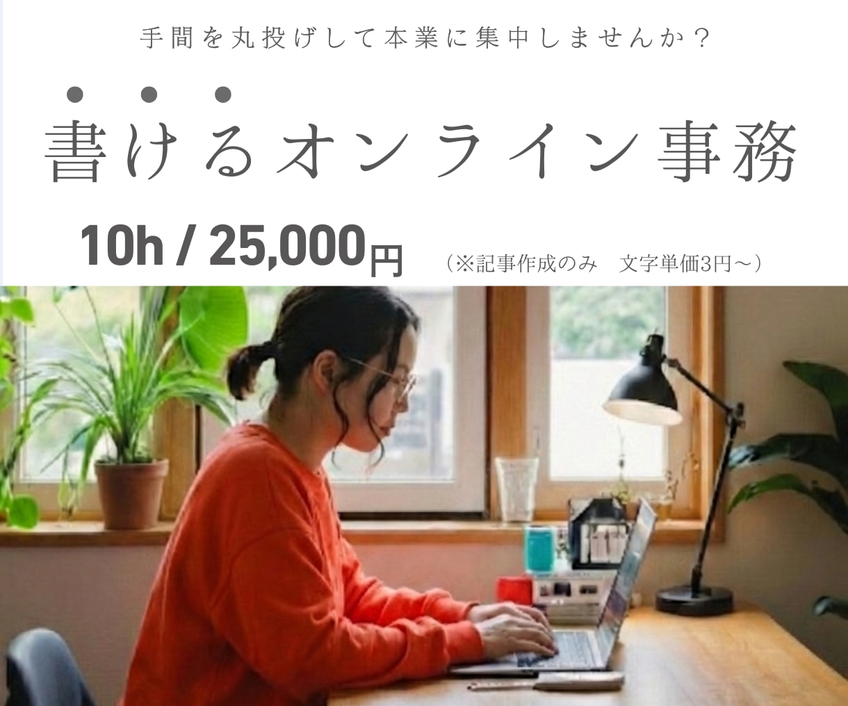事務と執筆であなたの「専属パートナー」になります 記事作成からバックオフィスまで。必要な時に必要な分だけ。 イメージ1