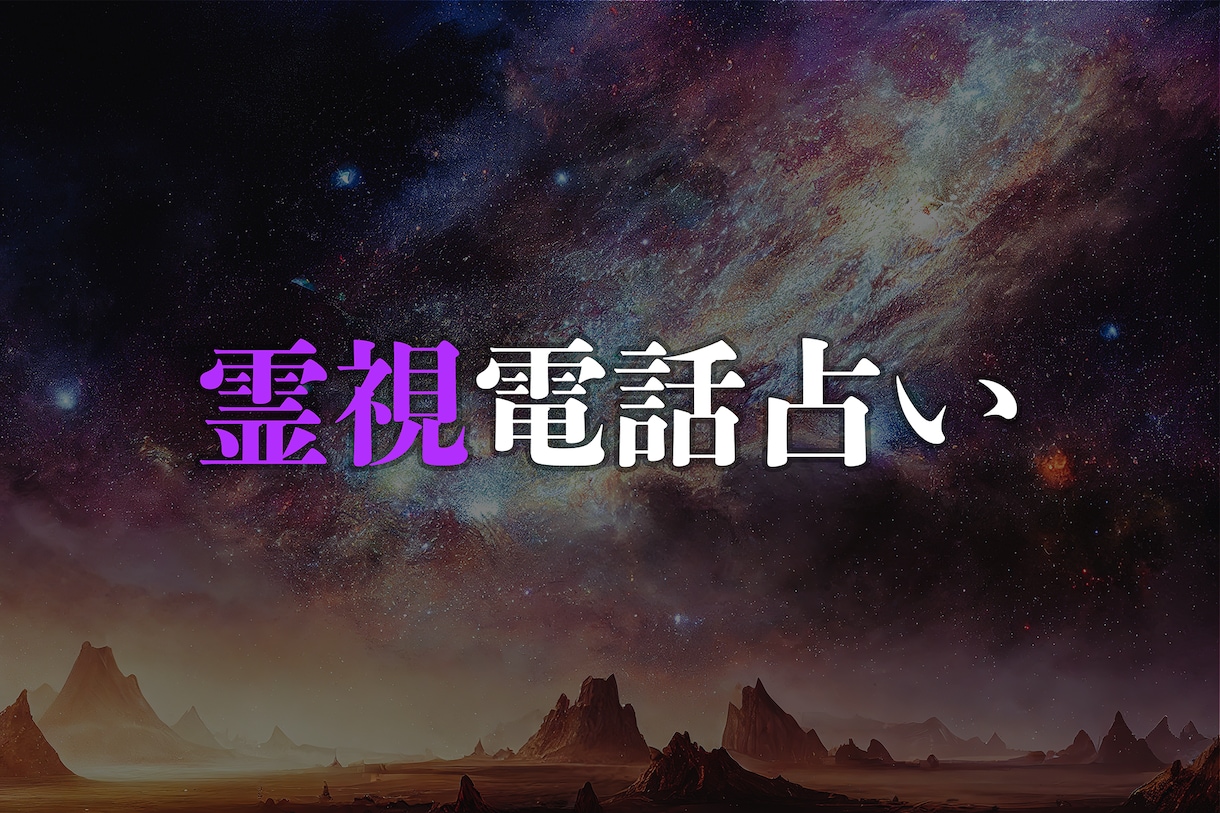 上級霊能占い師による恋愛の現在と未来を占います 現状～未来をより良く変える為の助言をさせて頂きます。 イメージ3