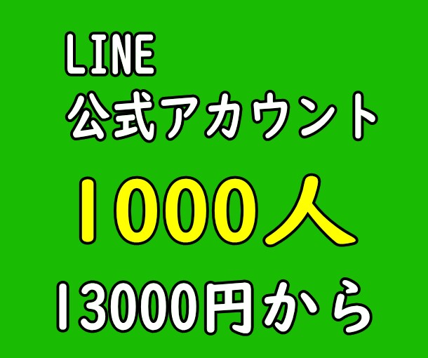 LINE公式アウカント+1000単位で増やします LINE公式アウカントフォロワー獲得【国内最安】 イメージ1