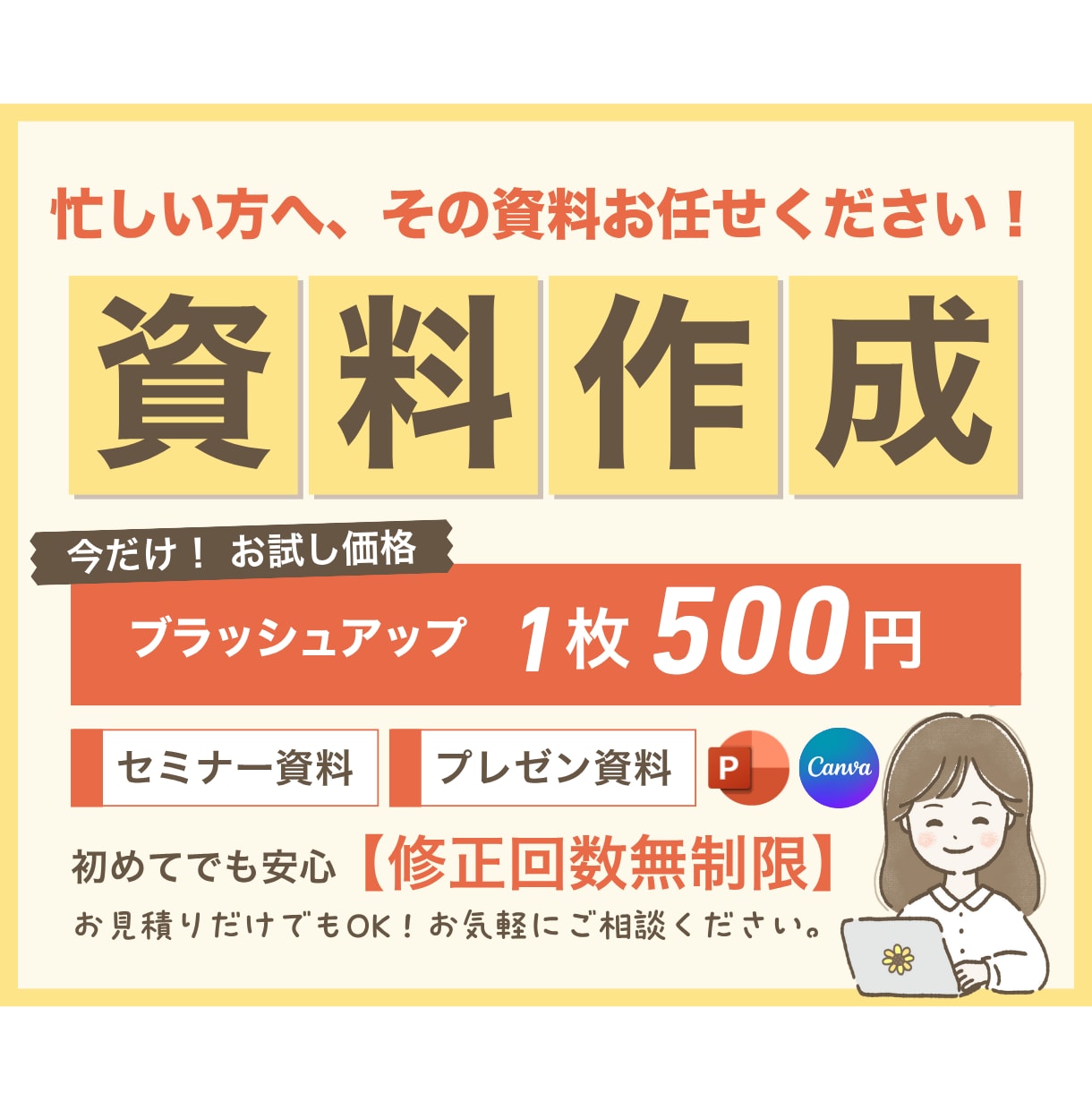 忙しいあなたの代わりに資料作成します 修正無制限＆丁寧対応で安心の資料作成 イメージ1