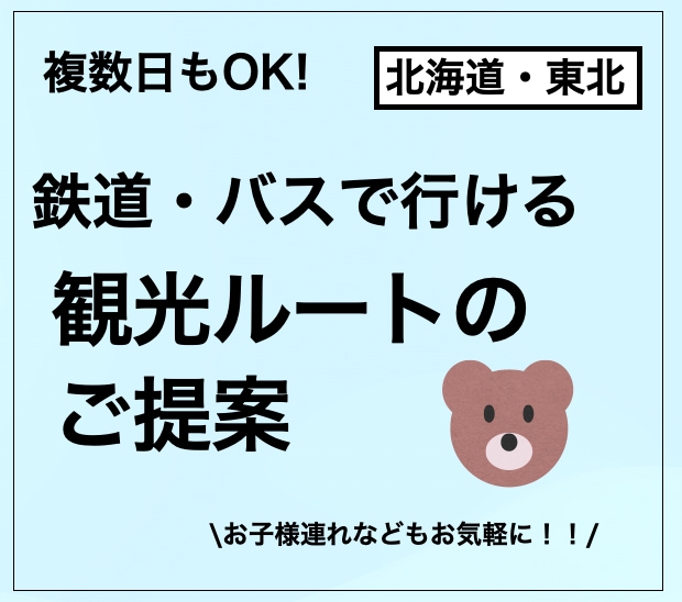 子連れ可！公共交通で行く北海道東北旅行を提案します ご家族、お知り合いへのプレゼント用にも！ イメージ1