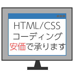 HTML/CSSコーディング承ります エンジニア経験者がコーディングを安価でお引き受けいたします イメージ1