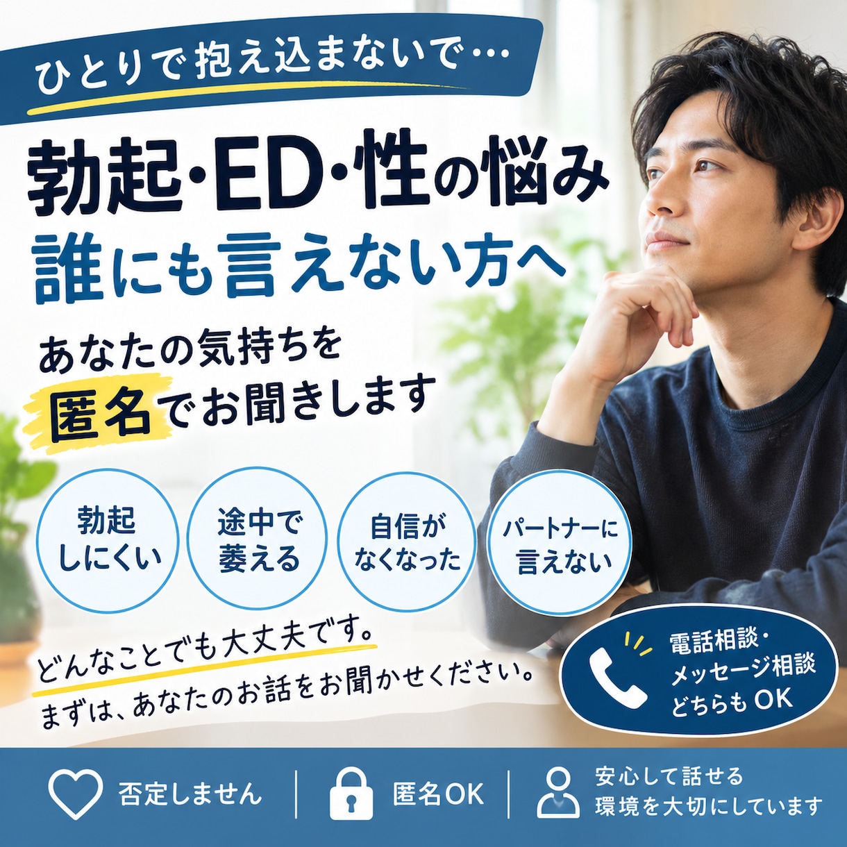 勃起EDの悩み誰にも言えないことを安心して話します 「勃たない」「途中で萎える」―人で抱え込んでいませんか？ イメージ2