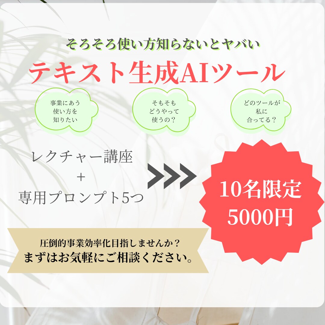 知らなきゃ損、生成AIで事業効率化教えます 最短で必須スキルを習得、事業で活用させます イメージ1