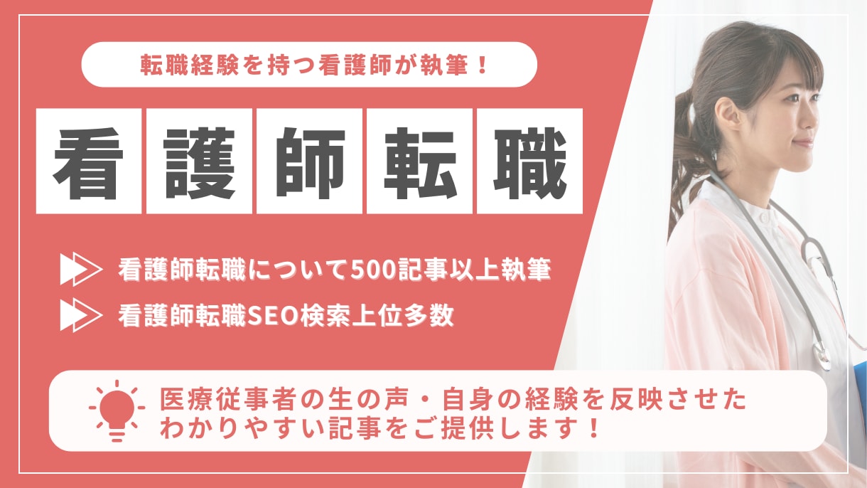 看護師ライターが転職記事をわかりやすく解説します 【看護師14年・ライター4年の私にお任せください】 イメージ1