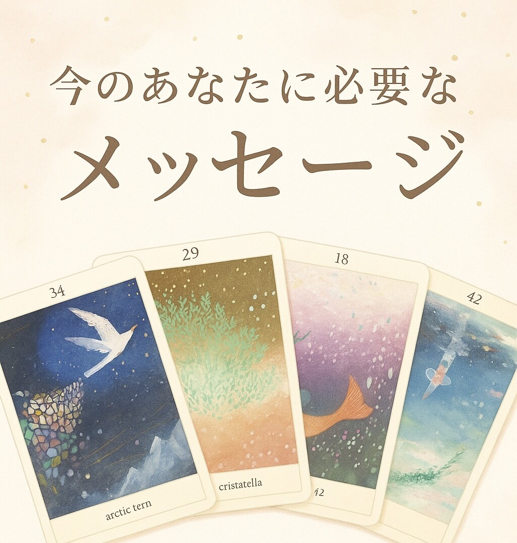 あなたへのメッセージを1枚のカードからお届けします オラクルカードからのメッセージをお伝えいたします。 イメージ1