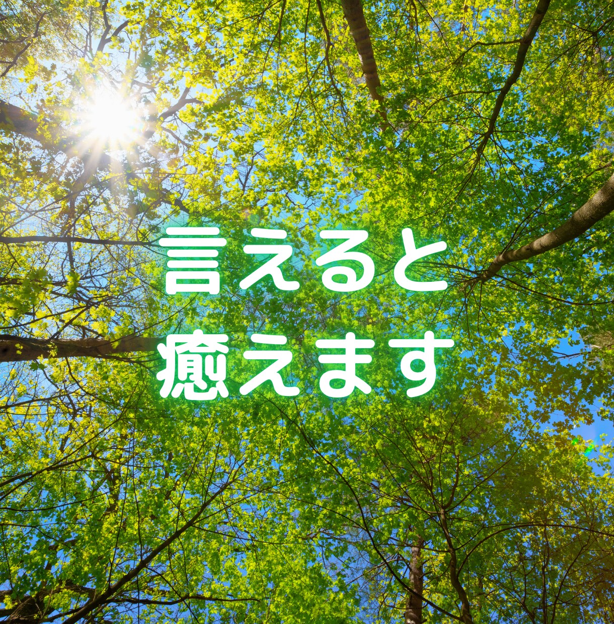 今すぐ話したい！あなたのつらさに優しくよりそいます 人間関係の悩み/不安/孤独/心配/自己否定/全肯定/電話相談 イメージ6
