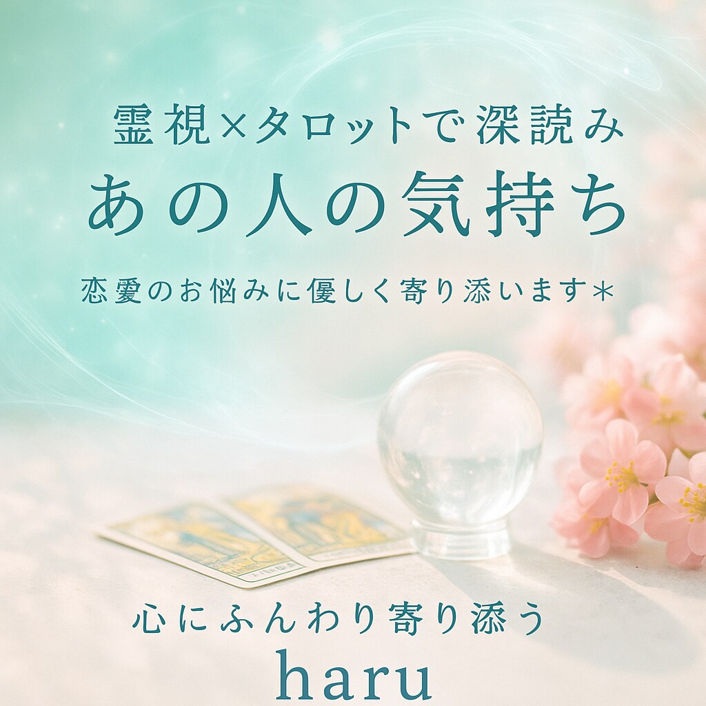 タロット×霊視で“本音”をやさしく読み解きます 気になるあの人の心、覗いてみませんか？ イメージ1