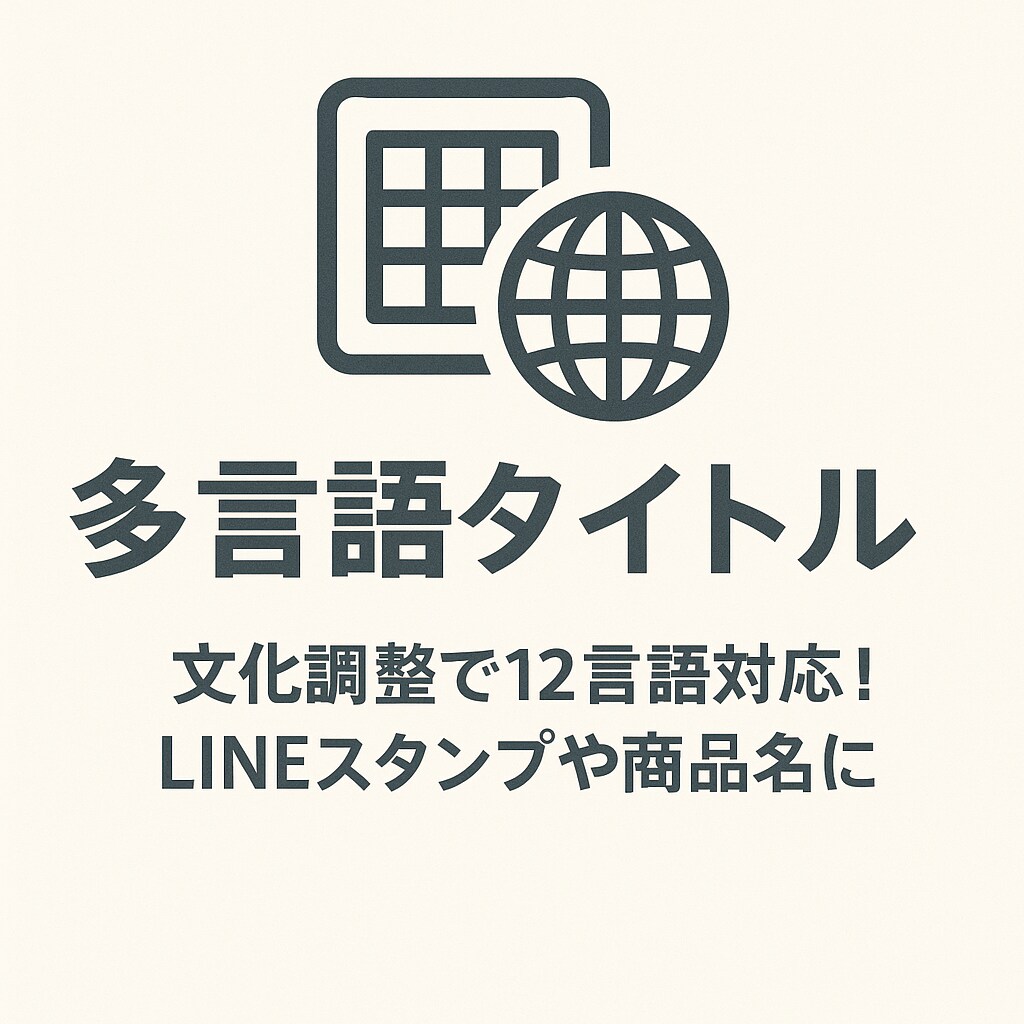 多言語タイトルを作成します 文化調整で12言語対応！LINEスタンプや商品名に最適 イメージ1