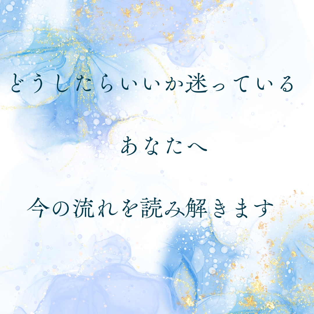 カードとチャネリングで今の状態と流れを読み解きます 言葉にならない違和感や停滞感をやさしく読み解きます イメージ1