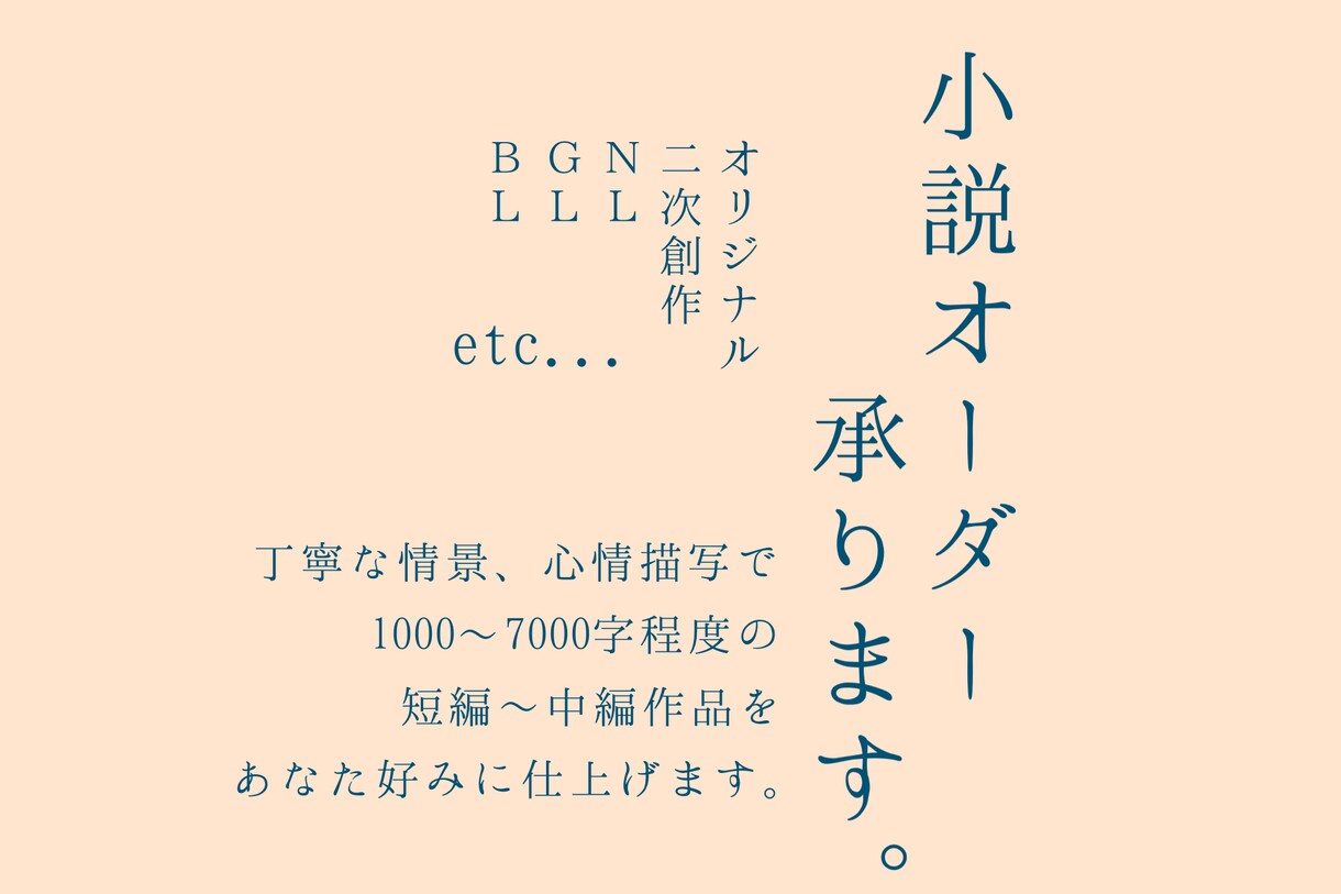 短編〜中編程度の小説オーダー承ります 一次創作も二次創作もＯＫ！情景の浮かぶ文章をお届けします イメージ1