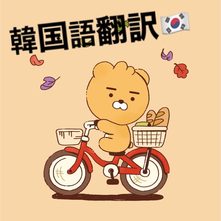 日本語⇔韓国語、翻訳します 韓国語検定6級の日本人の私と、韓国人の旦那が翻訳します！ イメージ1