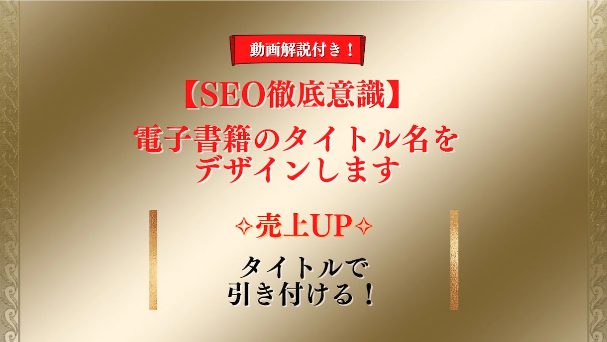 あなたの電子書籍にピッタリなタイトル名を提案します 【特典「動画解説付き！」】SEOを徹底的に意識したタイトル名 イメージ1