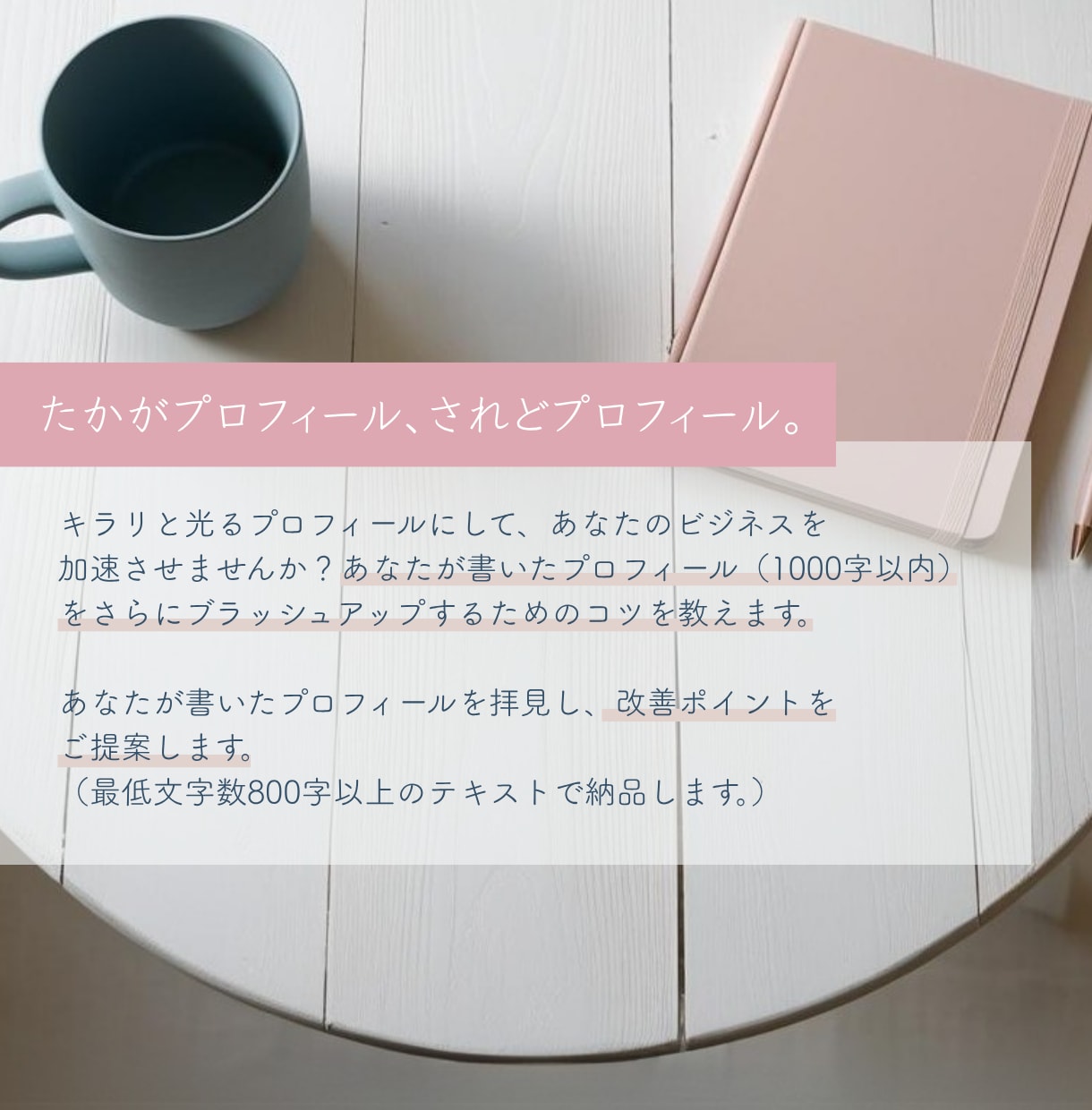 あなたの魅力がさらに輝くプロフィールのコツ教えます 自分で書いた文章をさらにブラッシュアップしたい自営業の方へ イメージ2