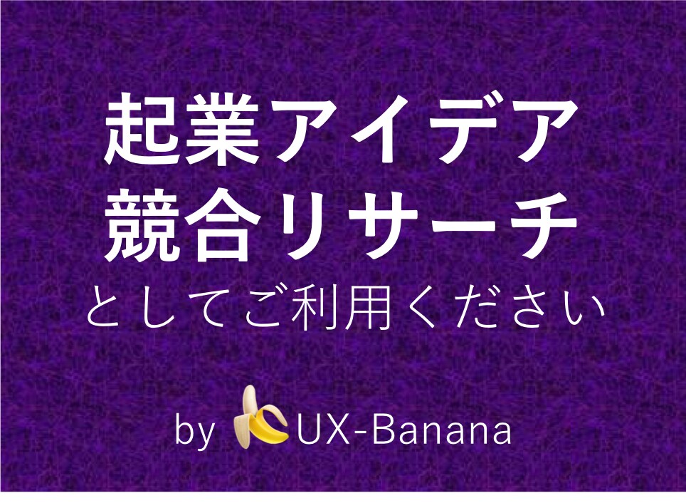 起業アイデアの競合サービス3つお調べします 起業アイデア浮かんだ際など、競合リサーチとしてぜひ。 イメージ1