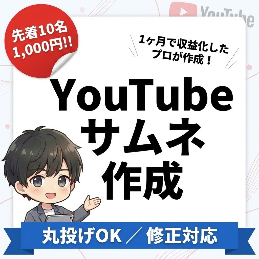1ヶ月で収益化の実績！YouTubeサムネ作ります 【先着50名】実績作りのため1000円！修正対応＆丸投げOK イメージ1