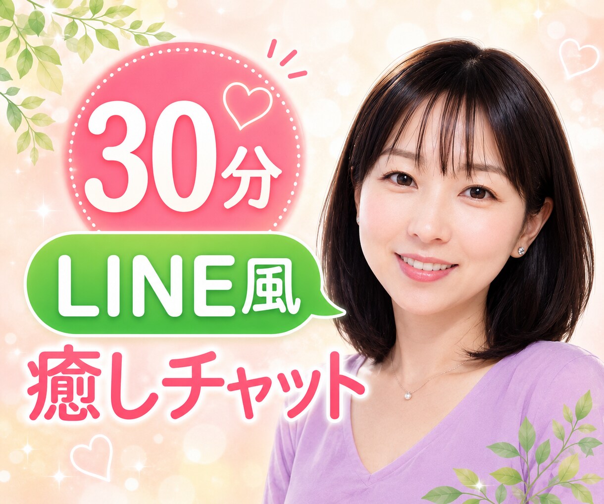 30分❤️あなたの心と体が軽くなるチャットをします 愚痴・雑談・不安・心・体・仕事・家族・子育て・恋愛・夫婦など イメージ1