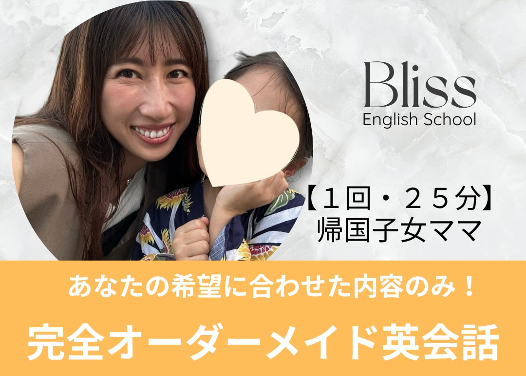 ２回目以降【２５分間】英会話します 帰国子女ママと完全オーダーメイドレッスン イメージ1