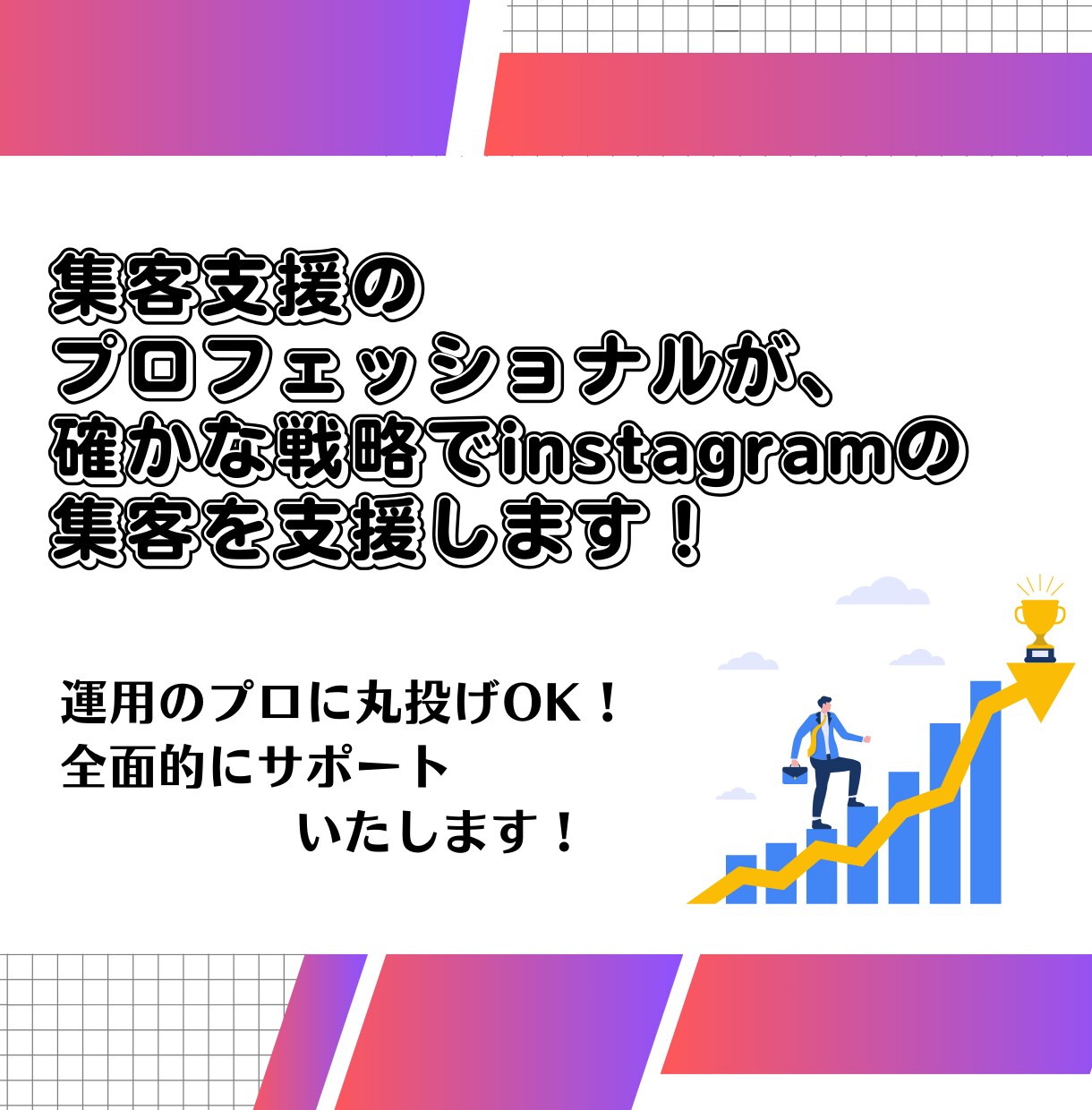 売上UP・集客のためのinstagram運用します 集客支援のプロフェッショナルにおまかせ！ イメージ4