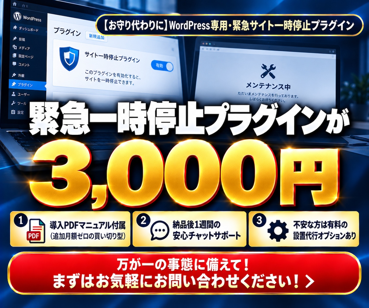 ワードプレスを一時停止するプラグインを提供します 緊急時も安心！PHPの脆弱性やトラブル発生時にサイトを守る！ イメージ6