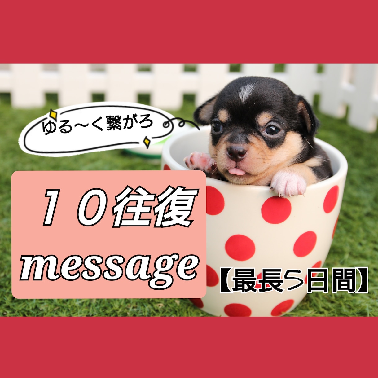 10往復【最長5日間】チヤットでゆる～く繫がります 愚痴・趣味・人生・恋愛・職場・夫婦etc何でもゆる〜く話そ♬ イメージ1