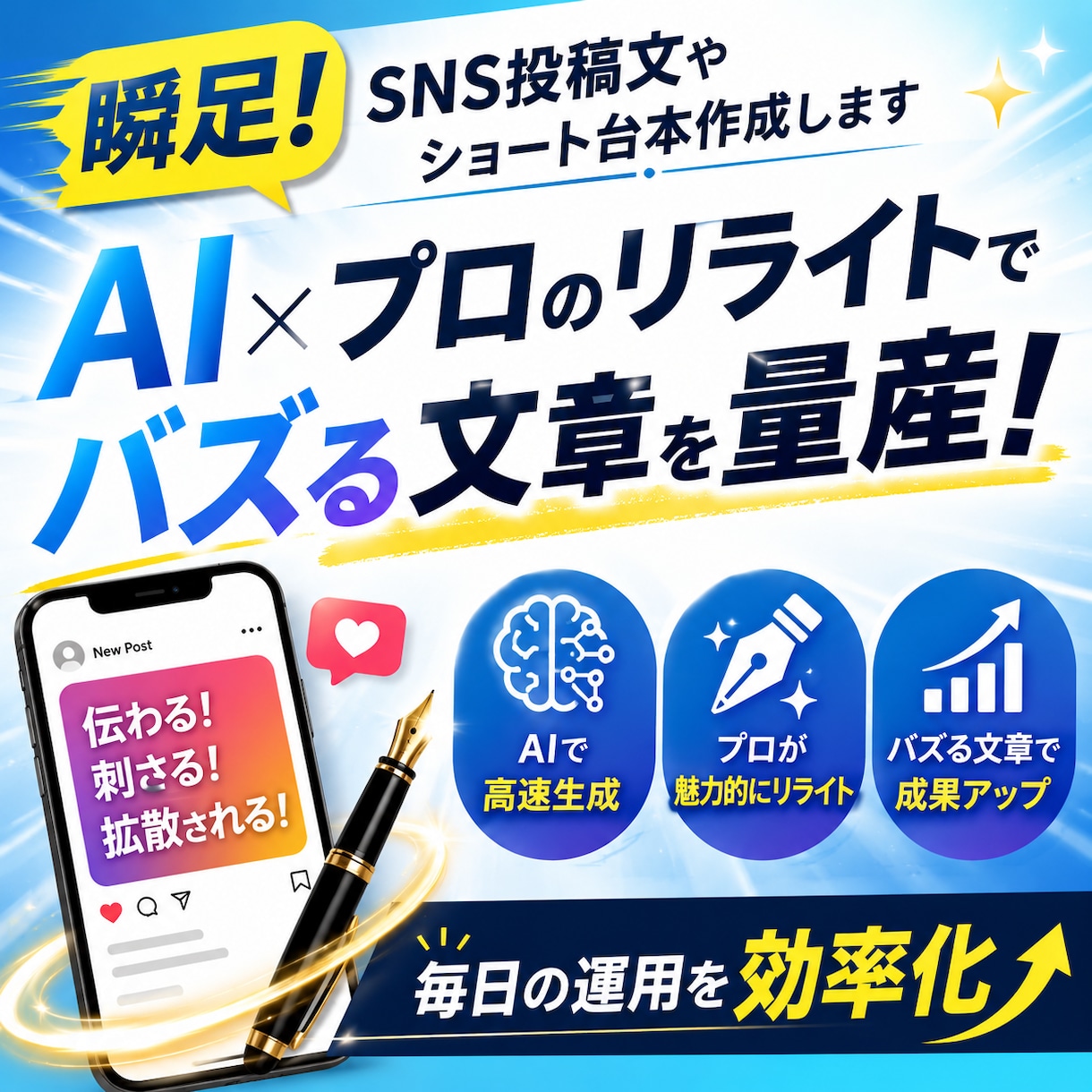 瞬足！SNS投稿文やショート台本作成します AI×プロのリライトでバズる文章を量産！毎日の運用を効率化 イメージ1