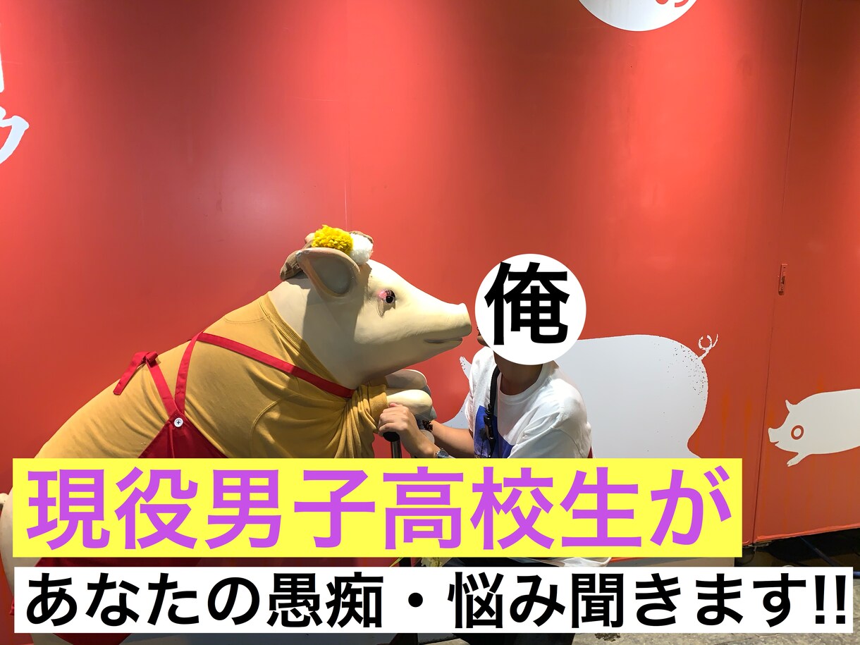 あなたの悩み・愚痴なんでも聞きます 現役男子高校生が話を聞きます！ イメージ1