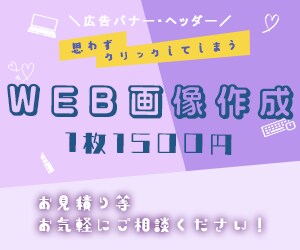 WEB画像作成1500円〜承ります 丁寧な対応を心がけております。 イメージ1