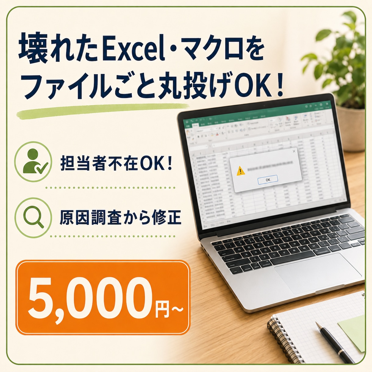 壊れたExcel・マクロを原因調査から修正します 簡単なマクロ修正・原因調査は5,000円〜　見積もりします！ イメージ1