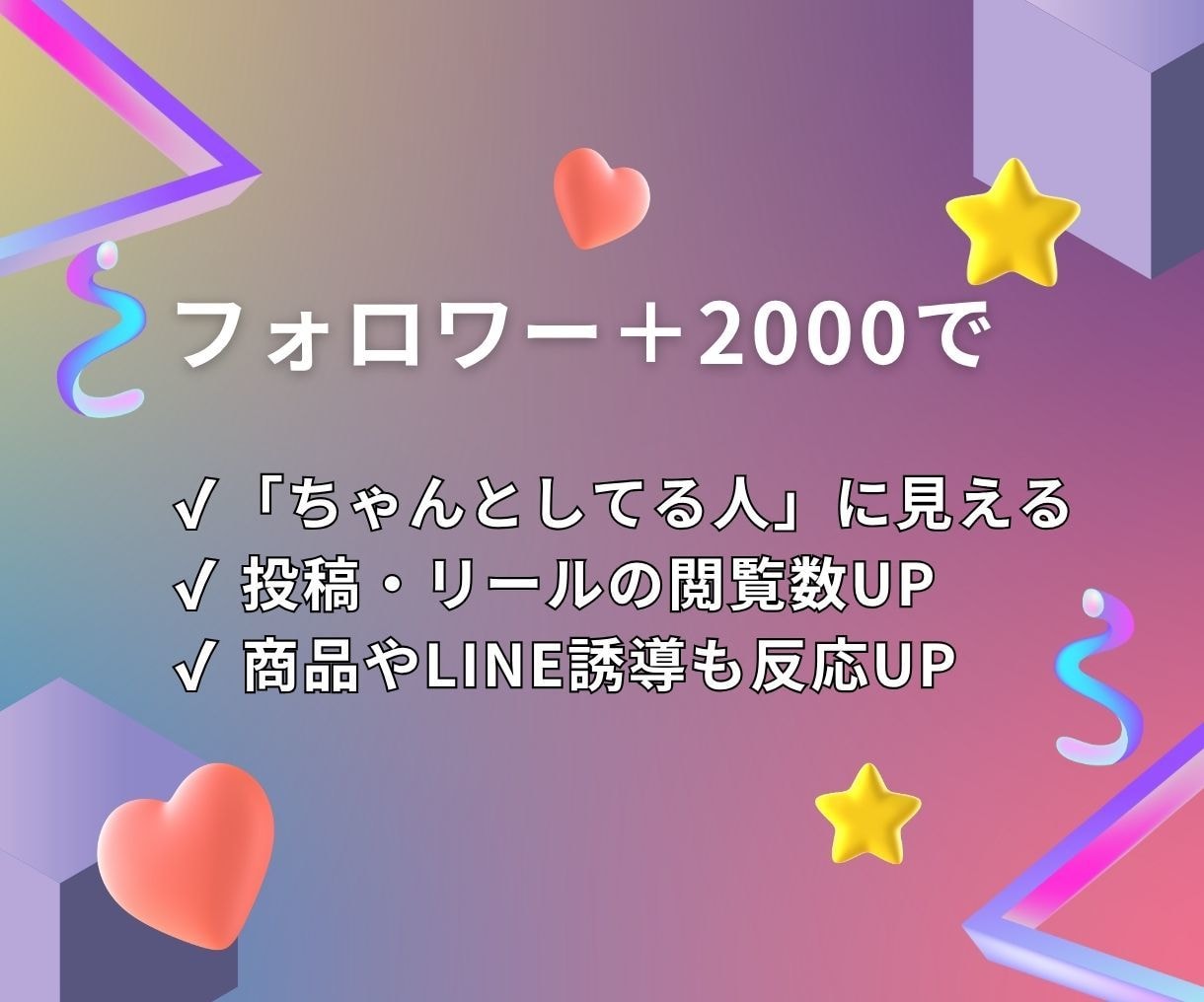 印象を整えるインスタ＋2000フォロワー追加します 内容が届く前にスルーされないための、印象づくりの数字調整 イメージ3