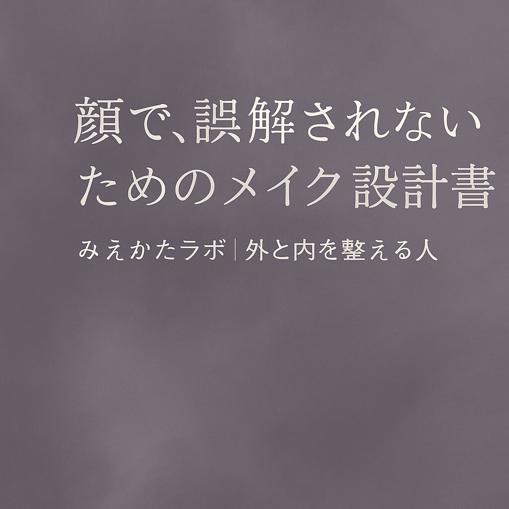 誤解されやすい顔の印象を、印象設計メイクで整えます ／誤解されやすい顔には、“整える技術”が必要だった。 イメージ1