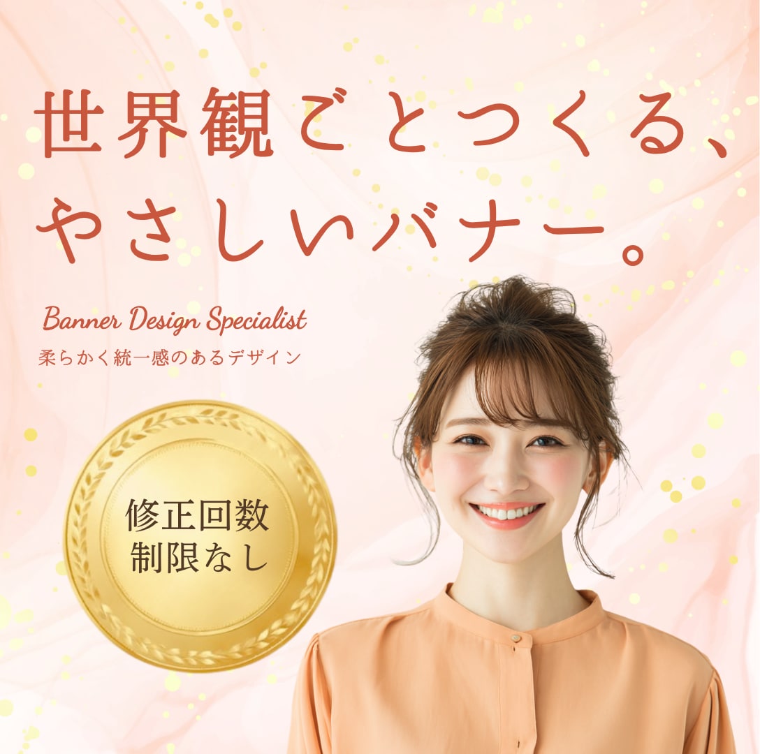 バナー、画像制作をします 世界観ごとつくる、やさしいバナー制作 イメージ1