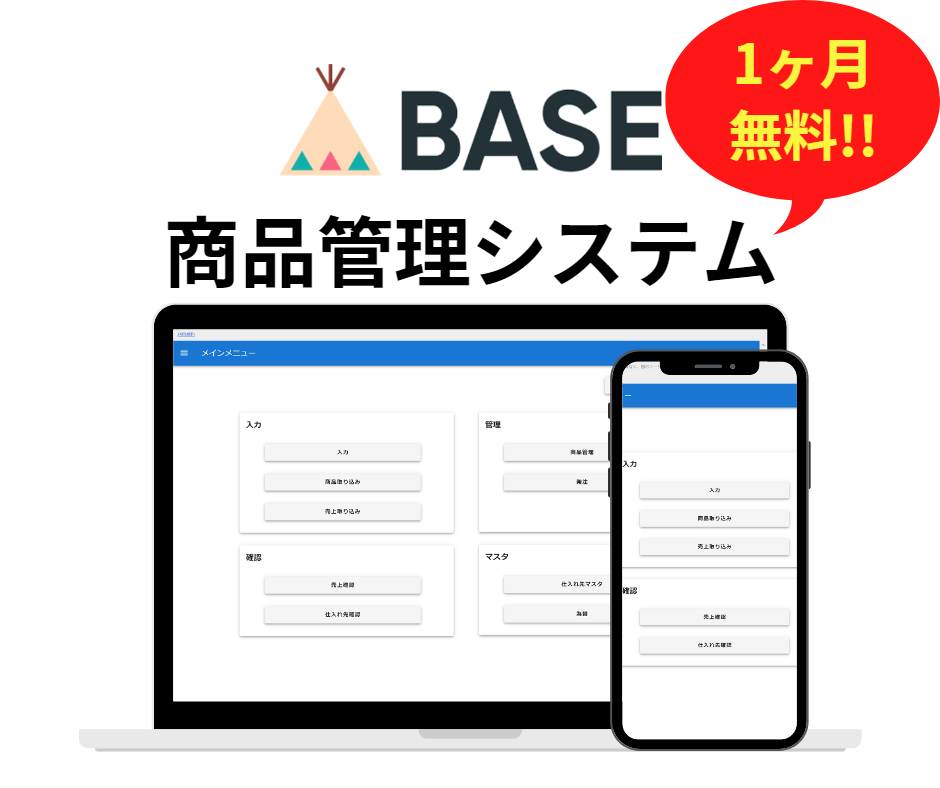 BASE 商品管理システムを提供します 1ヶ月無料！！売上が伸び悩んでいる方へ イメージ1