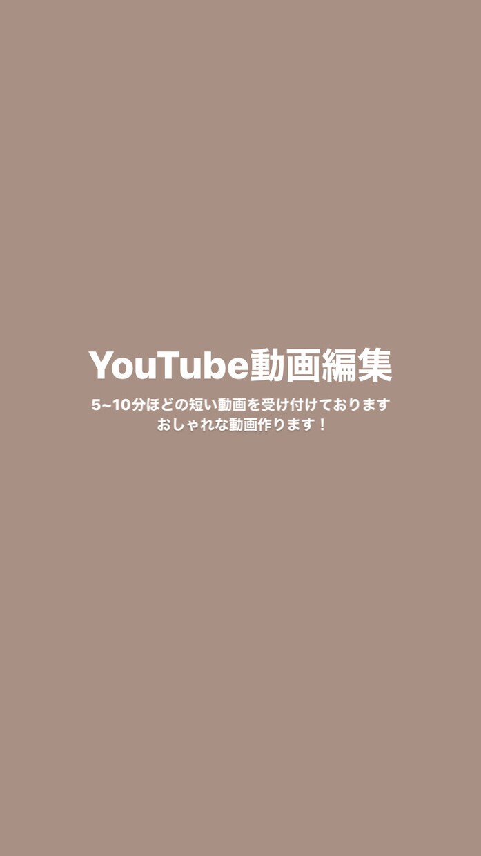 動画編集をします YouTubeなどの動画編集をします！10分までの短い動画！ イメージ1