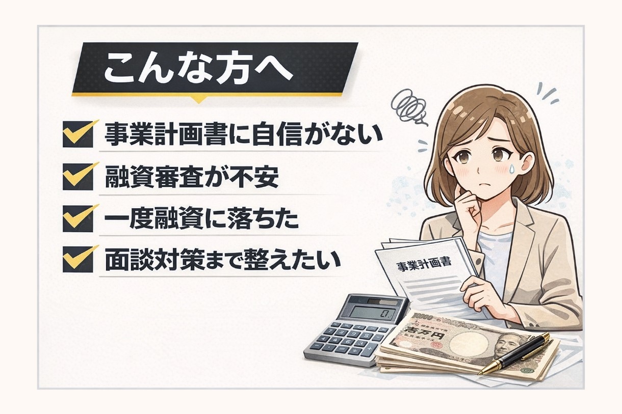 日本政策金融公庫の事業計画書を診断します 審査視点で弱点と改善ポイントを整理します イメージ2