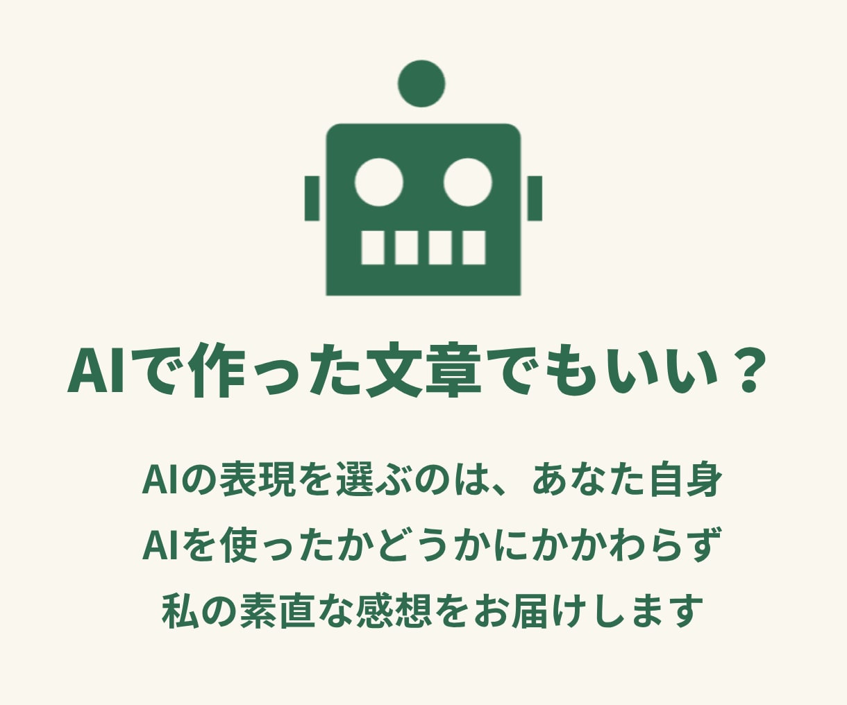 あなたの文章【ちょこっと発見】してみます AI使っても大丈夫！一緒に「魅力や気づき」を見つけませんか？ イメージ4