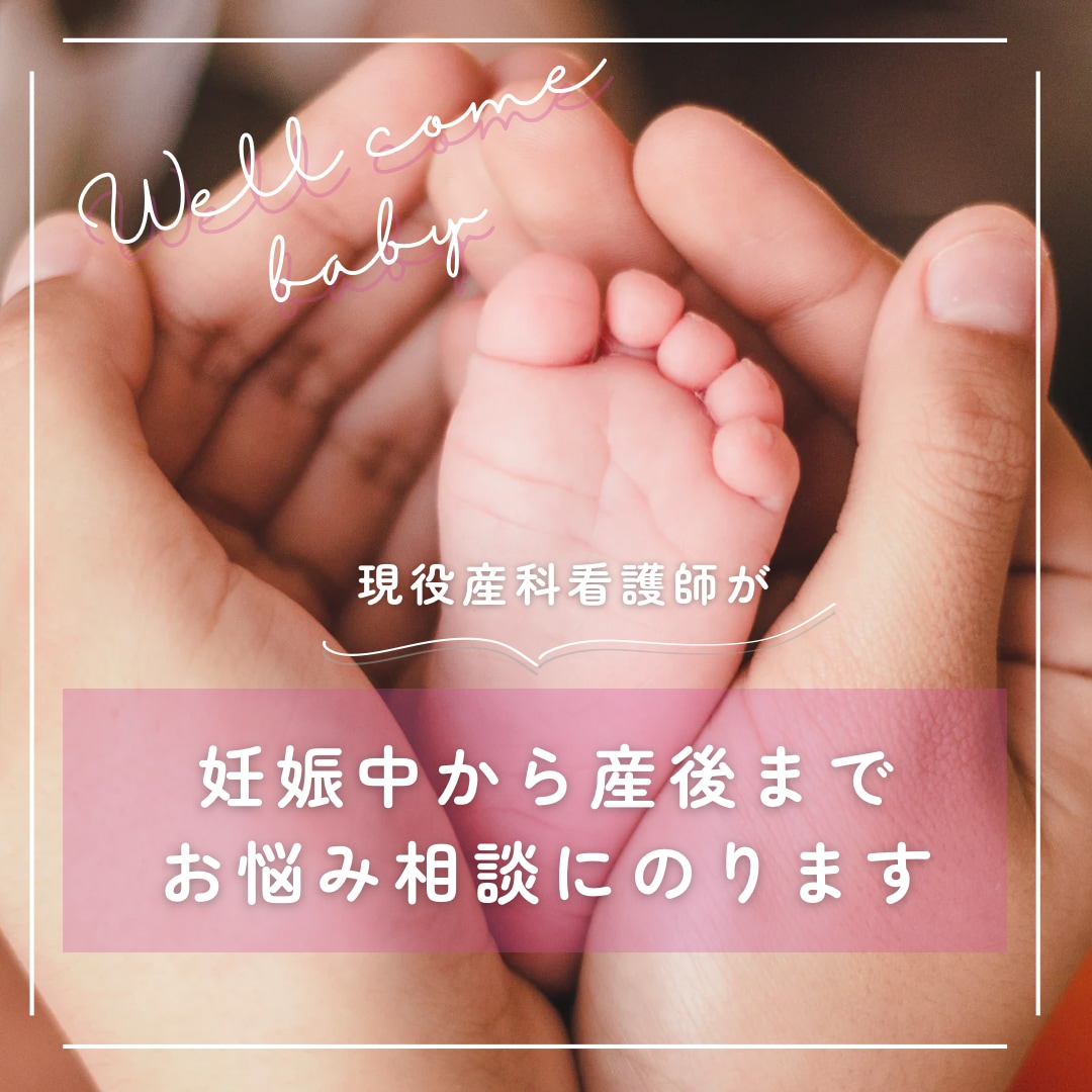 現役産科看護師が妊娠中から産後までの相談乗ります NICU勤務歴のある現役産科看護師がお話ききますよ イメージ1