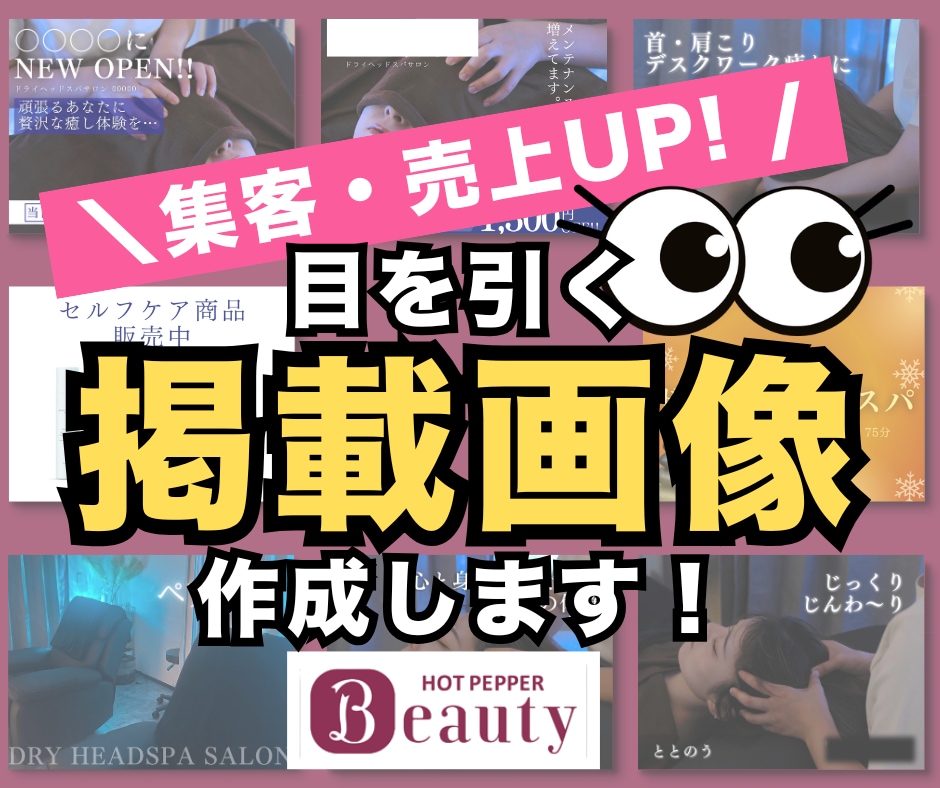先着3名様！閲覧数UPに効果的な掲載画像作成します 【リラクゼーション・エステサロンなど】修正回数無制限！！ イメージ1