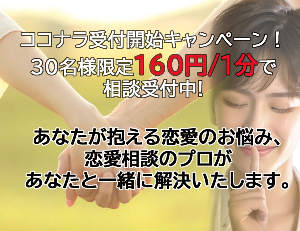 実績500件以上!恋愛の悩みプロが一緒に解決します ～有名恋愛相談サイトで毎月ランクインの確かな相談実績～ イメージ1