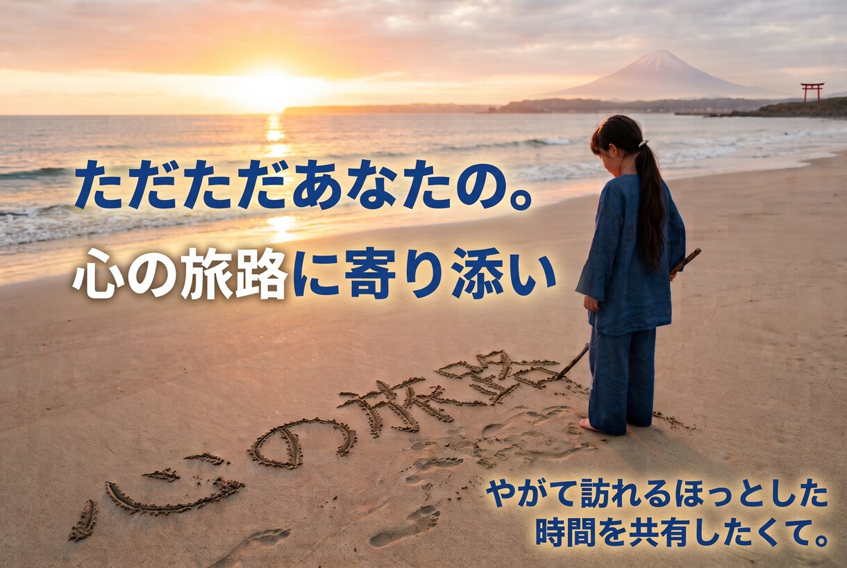 ただ、ただ寄り添いたい、愚痴とお悩みもお受けします 天の声と龍神導く人生相談。老若男女のお悩みにも寄り添います イメージ5