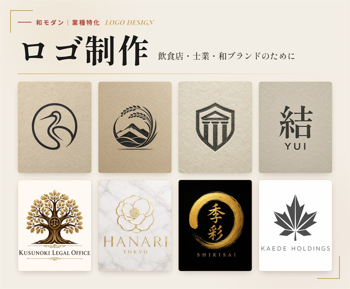 ロゴ作成 和モダンで飲食店・士業の信頼つくります 和の品格と現代の洗練を両立。業種に映えるロゴをご提案します イメージ1